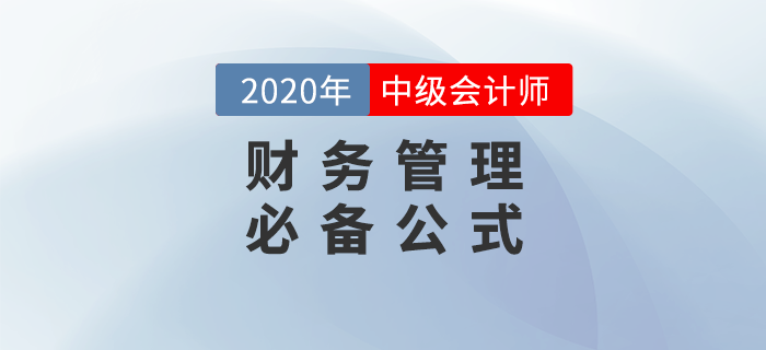 2020年中級(jí)會(huì)計(jì)財(cái)務(wù)管理44個(gè)必備公式，輕松提分！