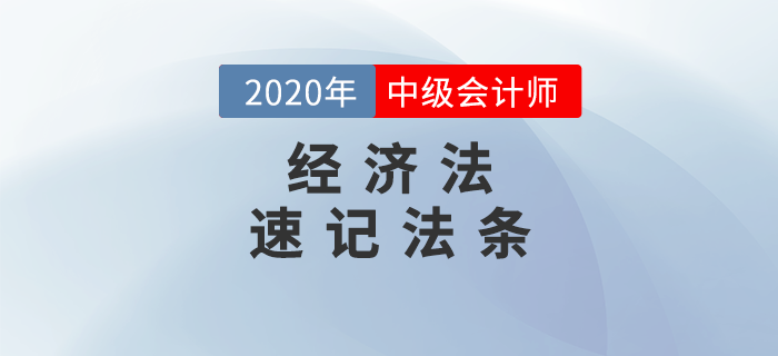 2020年中級(jí)會(huì)計(jì)《經(jīng)濟(jì)法》必備法條匯編，火速下載！
