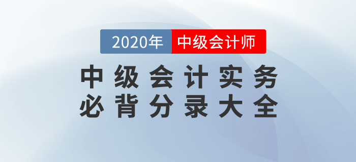 2020年《中級會計實務(wù)》必背分錄大全，76頁PDF免費下載！