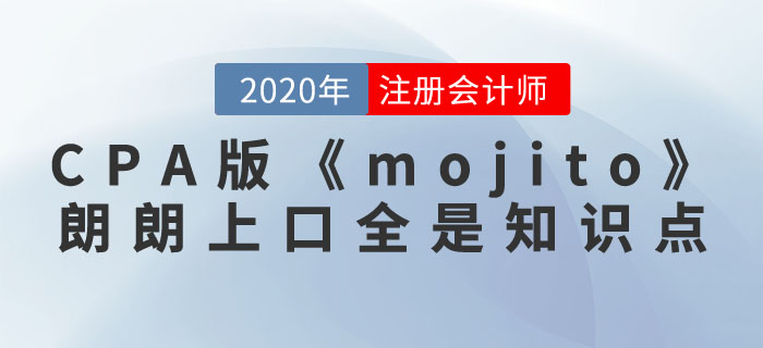 注冊會計師版《mojito》，朗朗上口全是知識點