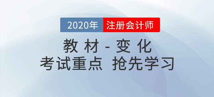 2020年注冊會計師考試教材變化出爐！搶先學習考試重點