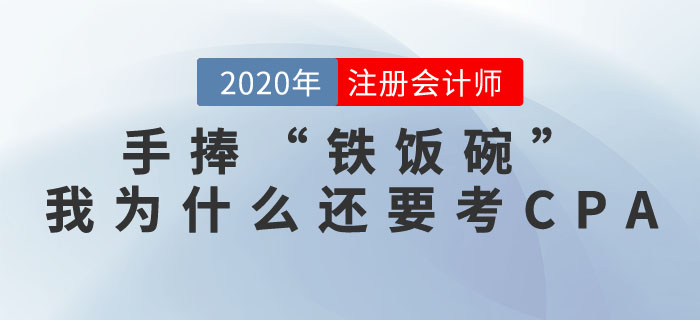 手捧“鐵飯碗”，我為什么還要考注冊會(huì)計(jì)師證書？