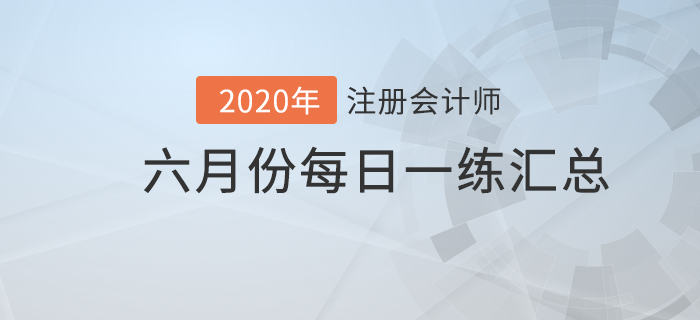 2020年注會(huì)考試六月份每日一練匯總