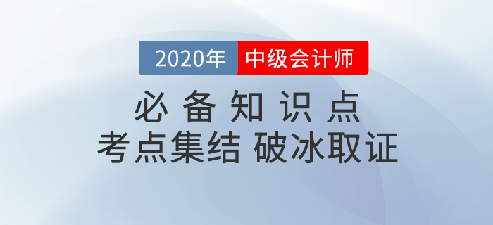 2020年《中級會計實務》必備考點集結！火速收藏！