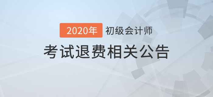 2020年初級(jí)會(huì)計(jì)考試可以退費(fèi)嗎？財(cái)政最新公告！