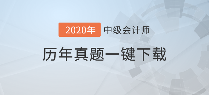 中級會計師考試歷年真題下載！《財務管理》科目真題速刷練
