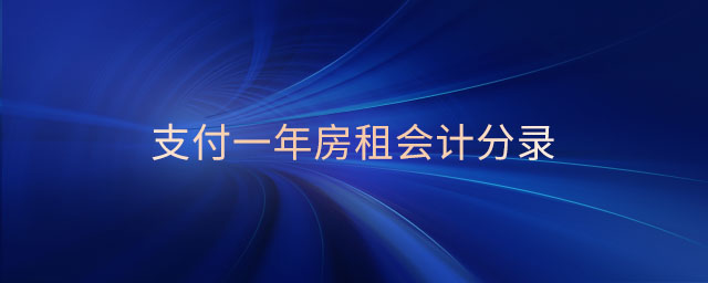 支付一年房租會計分錄 支付一年房租會計分錄