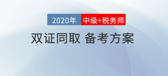 中級會計考試和稅務師相差2個月，可以同取同時備考嗎？