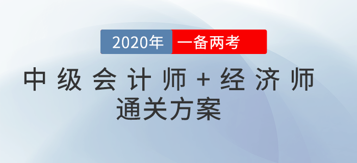 2020年中級會計師&中級經(jīng)濟師一備兩考！雙向取證