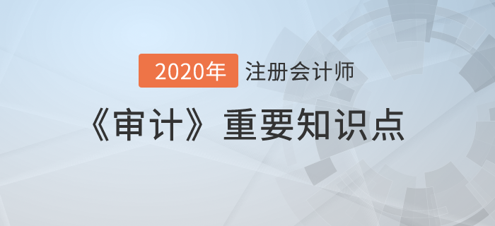 審計抽樣在細(xì)節(jié)測試中的運用（一）_2020年注會《審計》重要知識點