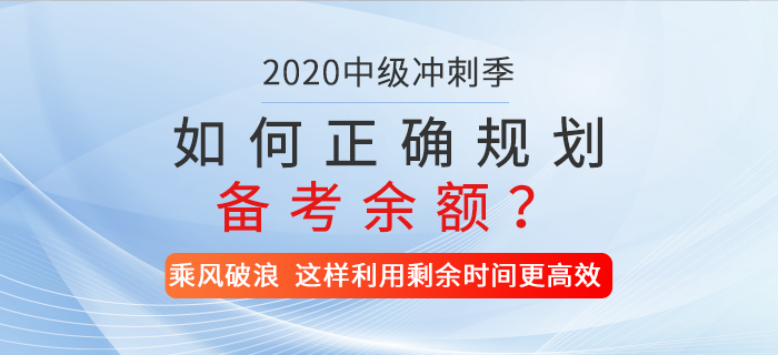 2020年中級(jí)會(huì)計(jì)備考時(shí)間僅剩兩位數(shù)，如何正確規(guī)劃你的備考余額？