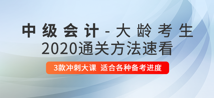 大齡考生不適合考中級(jí)會(huì)計(jì)？了解這些方法，讓你突出重圍！