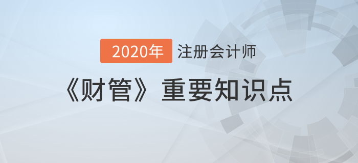 股票分割與股票回購_2020年注會《財管》重要知識點