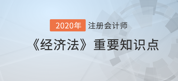 撤銷權(quán)和合同的轉(zhuǎn)讓_2020年注冊會計師《經(jīng)濟法》重要知識點