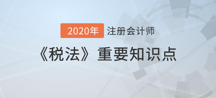境外所得的稅額扣除_2020年注冊會(huì)計(jì)師《稅法》重要知識(shí)點(diǎn)