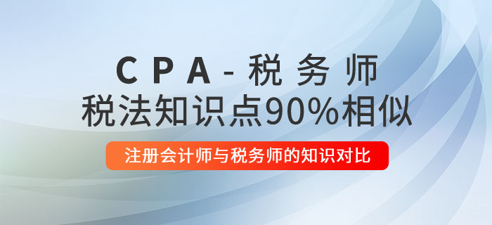 注冊會計師與稅務師的知識對比：稅法相似度高達90%！