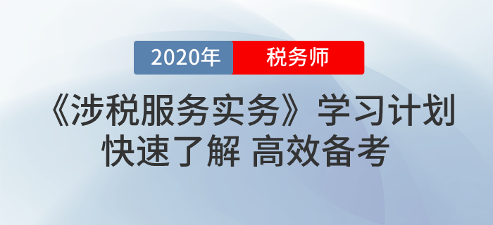 2020年稅務(wù)師《涉稅服務(wù)實(shí)務(wù)》基礎(chǔ)階段學(xué)習(xí)計(jì)劃！最全！