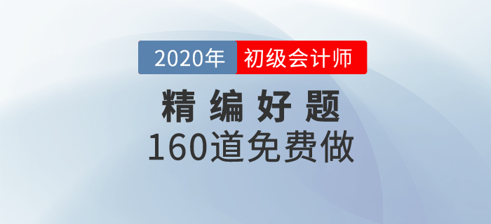 初級會計無紙化題庫，2020年精編好題免費(fèi)做！