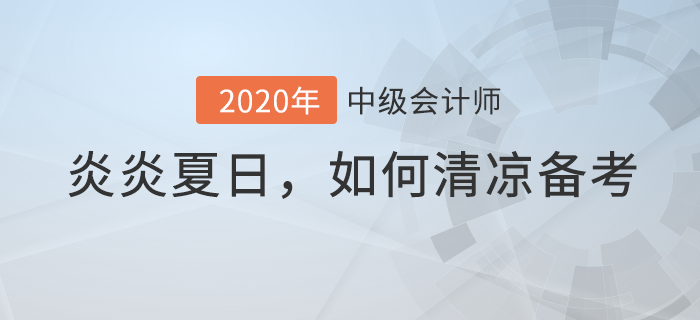 當(dāng)中級(jí)會(huì)計(jì)備考與炎炎夏日相遇，如何備考才清涼？