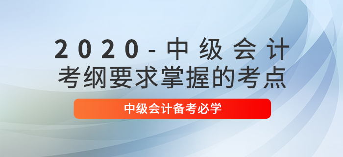 考綱要求！2020年中級(jí)會(huì)計(jì)財(cái)務(wù)管理備考，這29個(gè)考點(diǎn)必須掌握