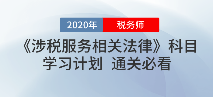 2020年稅務(wù)師《涉稅服務(wù)相關(guān)法律》學(xué)習(xí)計(jì)劃！無憂通關(guān)！