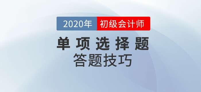 2020年初級會計考試單選題有多少道？解題技巧是？