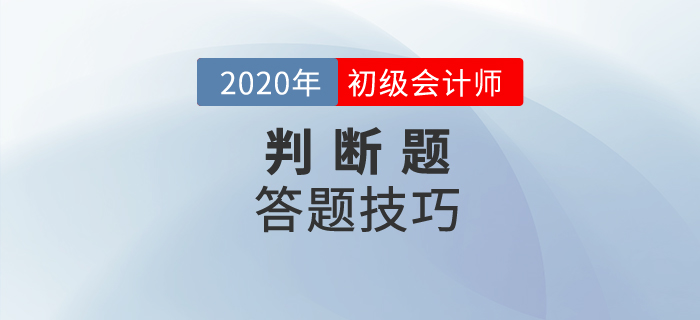 初級會計判斷題怎么算分？解題竅門有哪些？