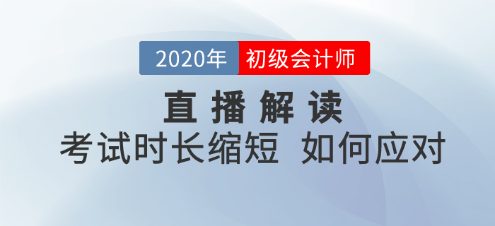 直播回顧：2020年初級(jí)會(huì)計(jì)考試時(shí)長(zhǎng)縮短，如何備考《經(jīng)濟(jì)法基礎(chǔ)》？