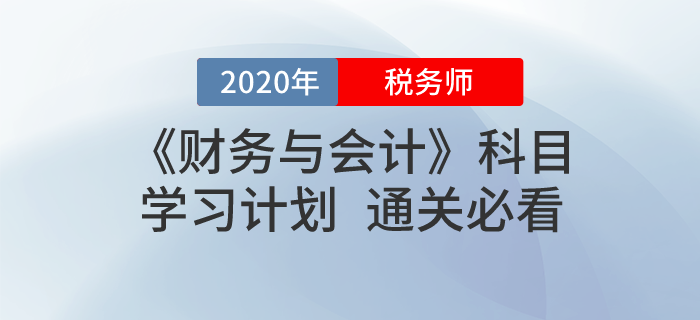 2020年稅務(wù)師《財(cái)務(wù)與會(huì)計(jì)》基礎(chǔ)階段學(xué)習(xí)計(jì)劃！免費(fèi)下載！