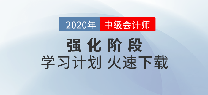 2020年《中級會計(jì)實(shí)務(wù)》強(qiáng)化階段學(xué)習(xí)計(jì)劃！高效備考這樣學(xué)