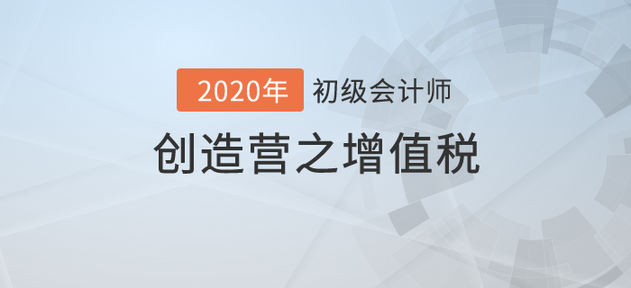 初級會計《經濟法基礎》創(chuàng)造營之：增值稅進階展示，成功C位出道！