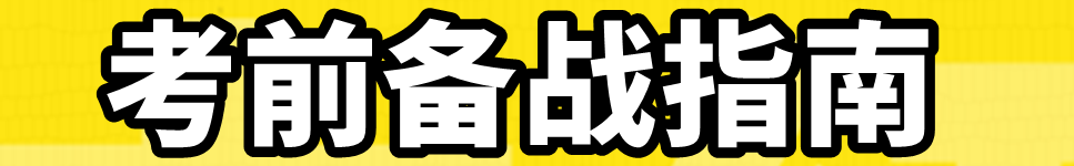 2020年考前備戰(zhàn)指南