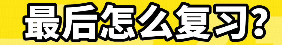 最后沖刺階段怎么復(fù)習(xí)？