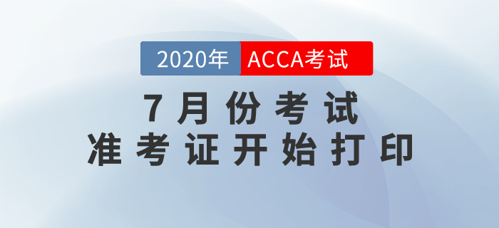 2020年7月份ACCA考試準(zhǔn)考證已經(jīng)可以打?。? suffix=