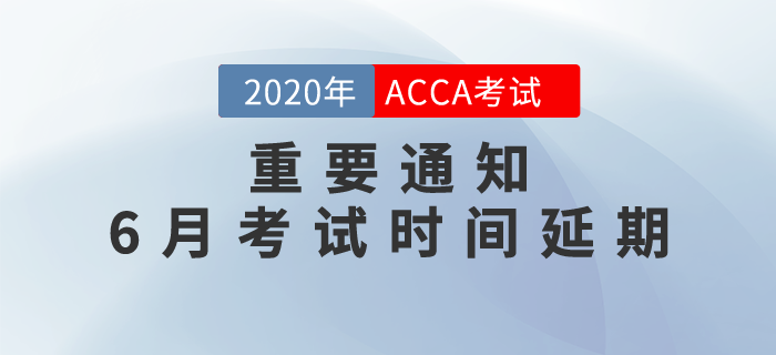 重要通知：2020年6月ACCA考試時(shí)間延期