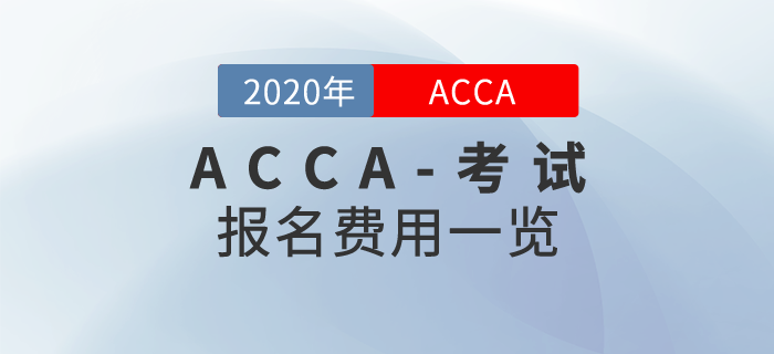 2020年ACCA報名費用是多少？需要繳納哪些費用？