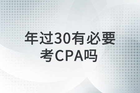 年過30，還有必要考CPA證書嗎？