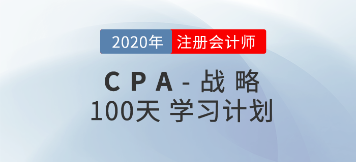 2020年注冊(cè)會(huì)計(jì)師《戰(zhàn)略》百天學(xué)習(xí)計(jì)劃！輕松通關(guān)！