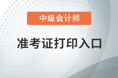 安徽省2020年中級(jí)會(huì)計(jì)師準(zhǔn)考證打印入口將于8月14日開(kāi)通！