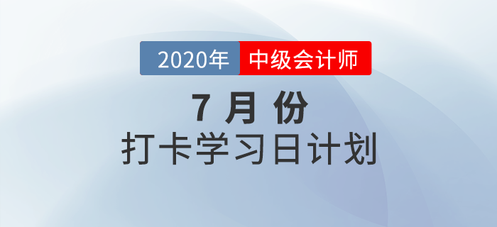 2020年中級會計《財務(wù)管理》7月每日學(xué)習(xí)計劃，需要的快收藏！