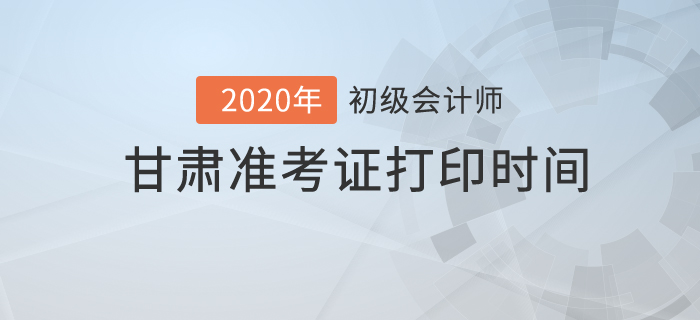 2020年甘肅準考證打印時間你知道嗎？