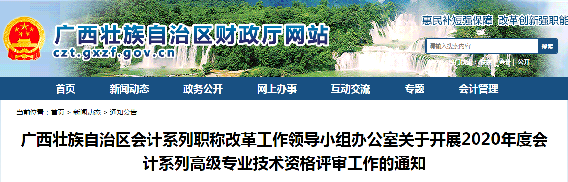 廣西2020年度高級(jí)會(huì)計(jì)師技術(shù)資格評(píng)審工作的通知