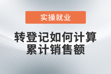 轉登記如何計算累計銷售額？