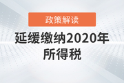 稅務(wù)師必看！關(guān)于延緩繳納2020年所得稅有關(guān)事項的政策解讀