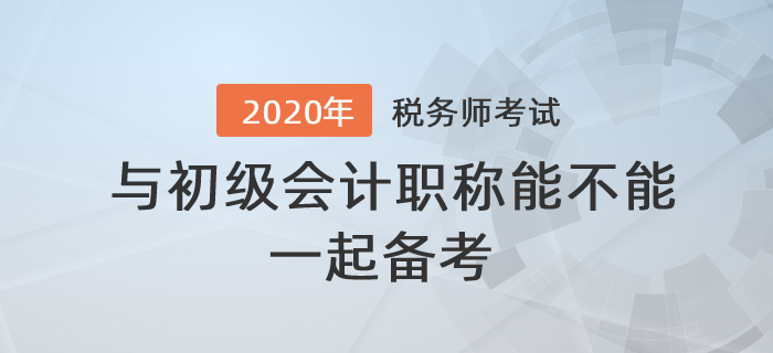 答疑解惑！稅務(wù)師與初級會計職稱能不能一起備考？