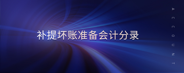 補(bǔ)提壞賬準(zhǔn)備會計分錄