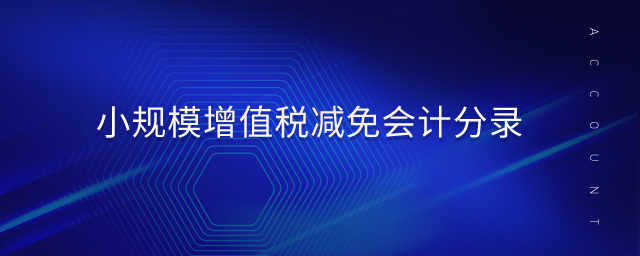 小規(guī)模增值稅減免會(huì)計(jì)分錄 小規(guī)模增值稅減免會(huì)計(jì)分錄