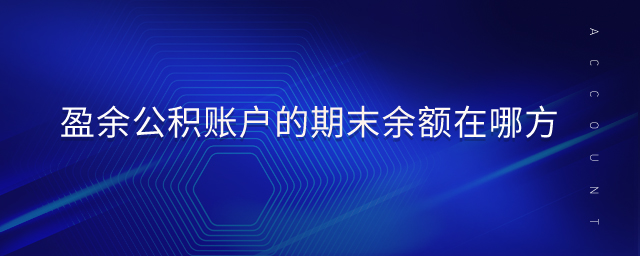 盈余公積賬戶的期末余額在哪方 盈余公積賬戶的期末余額在哪方