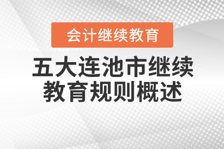 2020年黑龍江省五大連池市會(huì)計(jì)繼續(xù)教育規(guī)則概述 2020年黑龍江省五大連池市會(huì)計(jì)繼續(xù)教育規(guī)則概述