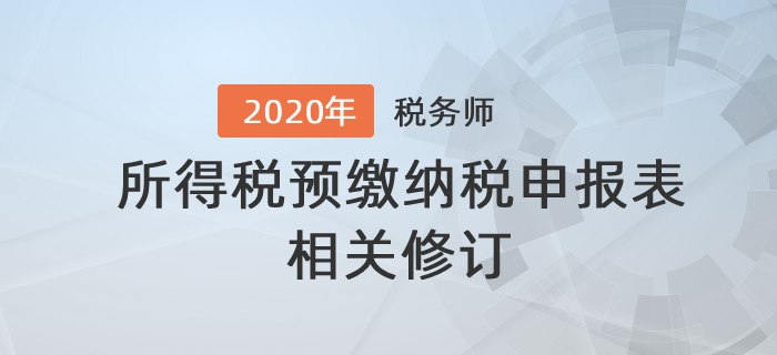 關(guān)于修訂中華人民共和國企業(yè)所得稅預(yù)繳納稅申報(bào)表的公告